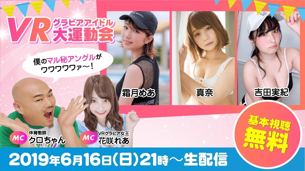 「VRグラビアアイドル大運動会～体育教師クロちゃんのマル秘アングルもあるよ～」イメージ