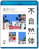 Blu-ray「第20回東京03単独公演『不自然体』」ジャケット