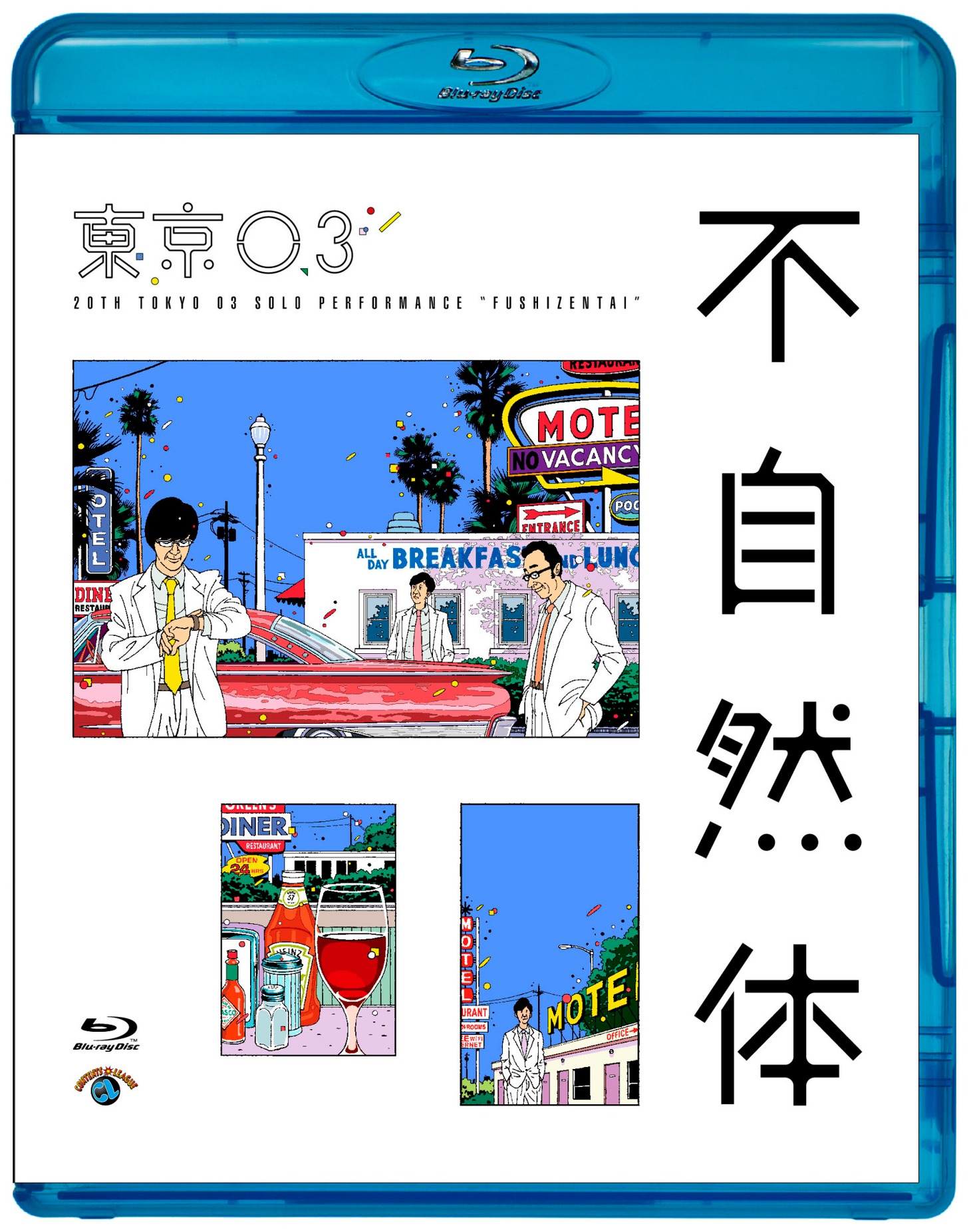 Blu-ray「第20回東京03単独公演『不自然体』」ジャケット