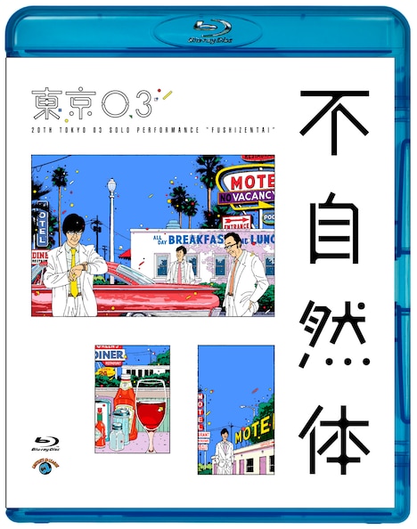 Blu-ray「第20回東京03単独公演『不自然体』」ジャケット