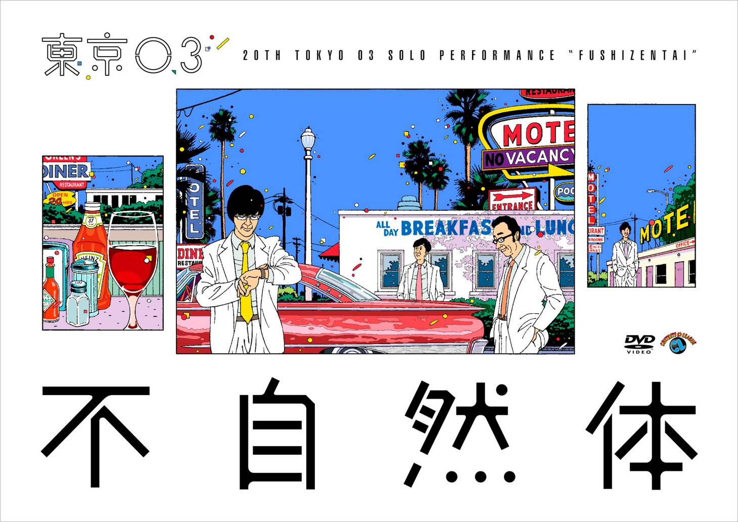 DVD「第20回東京03単独公演『不自然体』」ジャケット