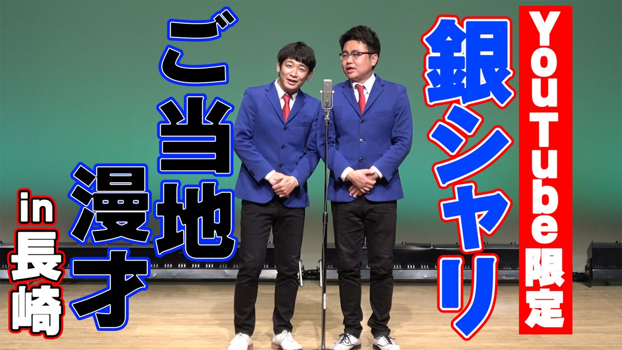 「銀シャリチャンネル」サムネイル