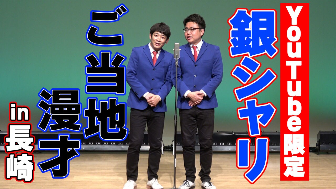 「銀シャリチャンネル」サムネイル