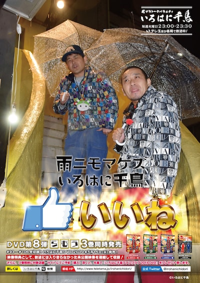 「いろはに千鳥」オリジナルポスター