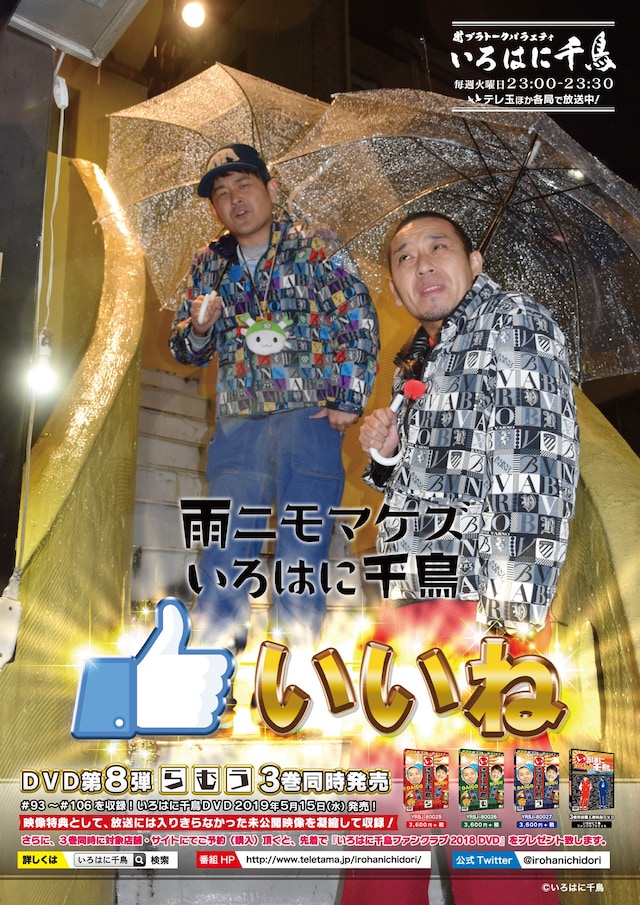 「いろはに千鳥」オリジナルポスター