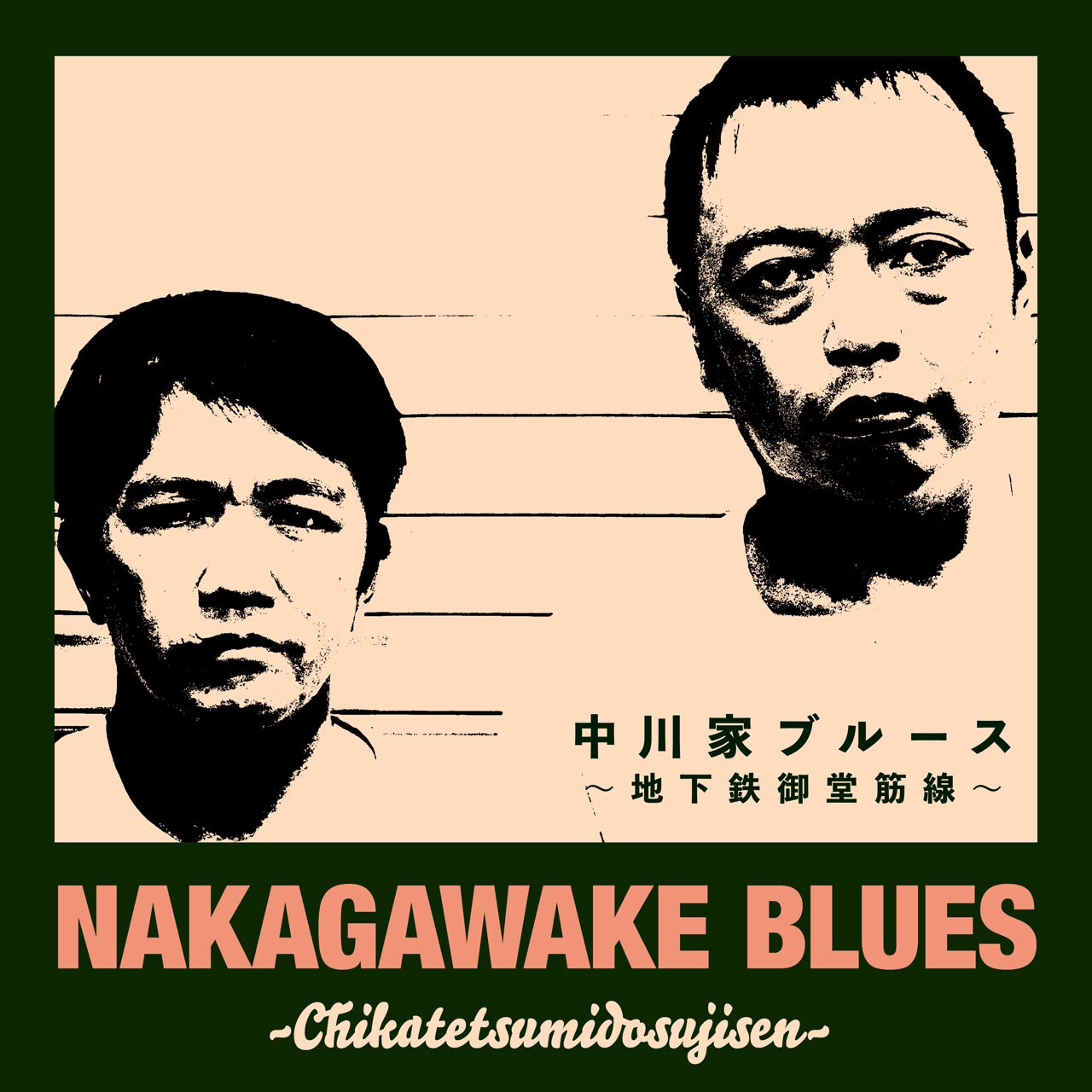 中津ってなんなん？御堂筋線あるある満載「中川家ブルース」配信、東海道新幹線編も公開