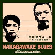 「中川家ブルース～地下鉄御堂筋線～」配信ジャケット