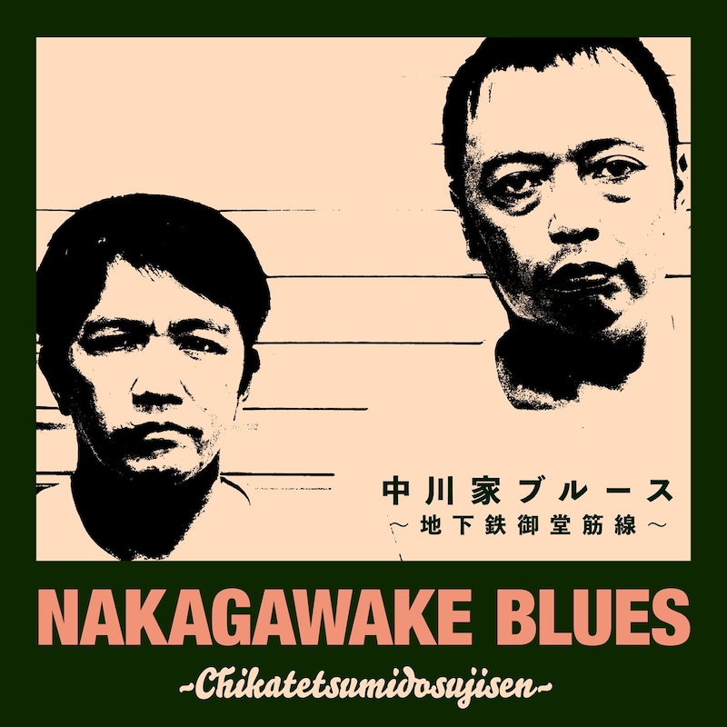 「中川家ブルース～地下鉄御堂筋線～」配信ジャケット