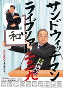 「サンドウィッチマンライブツアー2019」ポスタービジュアル