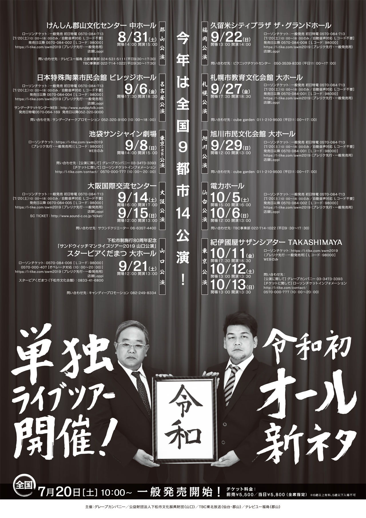 「サンドウィッチマンライブツアー2019」チラシ（裏面）