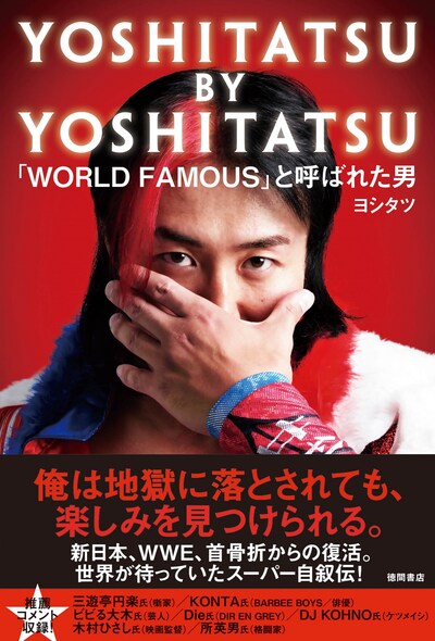 「YOSHITATSU BY YOSHITATSU『WORLD FAMOUS』と呼ばれた男」表紙