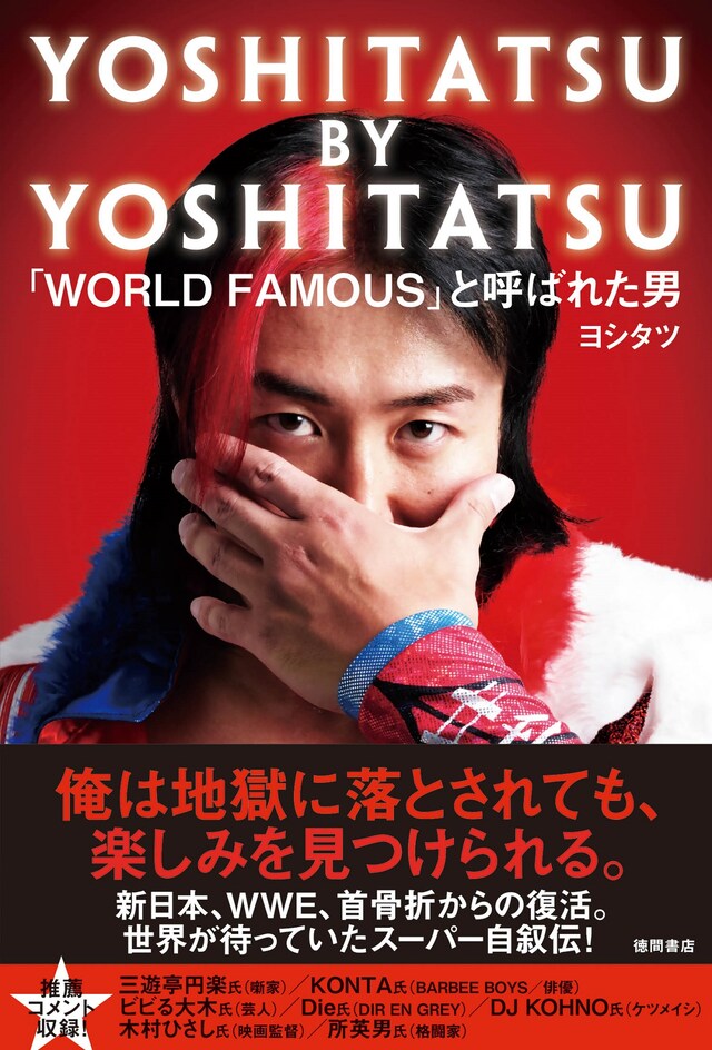 「YOSHITATSU BY YOSHITATSU『WORLD FAMOUS』と呼ばれた男」表紙