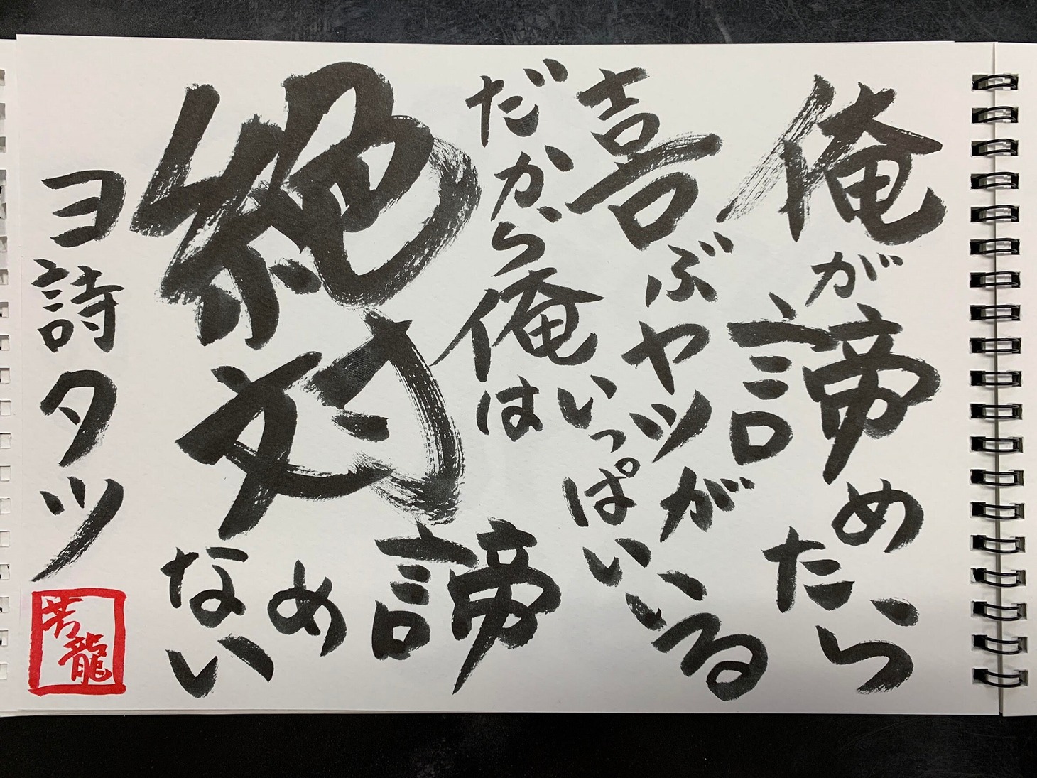 「YOSHITATSU BY YOSHITATSU『WORLD FAMOUS』と呼ばれた男」に収録するヨシタツの詩。