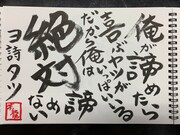 「YOSHITATSU BY YOSHITATSU『WORLD FAMOUS』と呼ばれた男」に収録するヨシタツの詩。