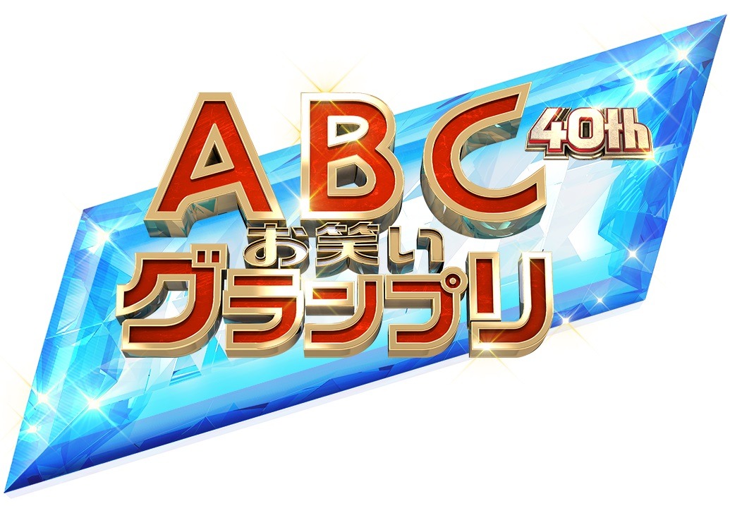 「第40回ABCお笑いグランプリ」ロゴ (c)ABC