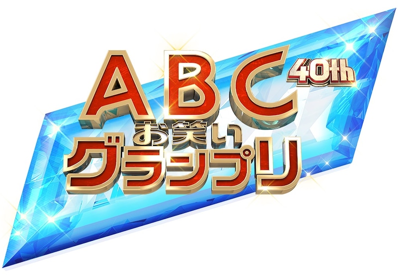 「第40回ABCお笑いグランプリ」ロゴ (c)ABC