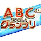 からし蓮根、たくろう、宮下草薙ら43組が最終予選進出「第40回ABCお笑いGP」