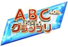 「第40回ABCお笑いグランプリ」明日決勝、520組の頂点は