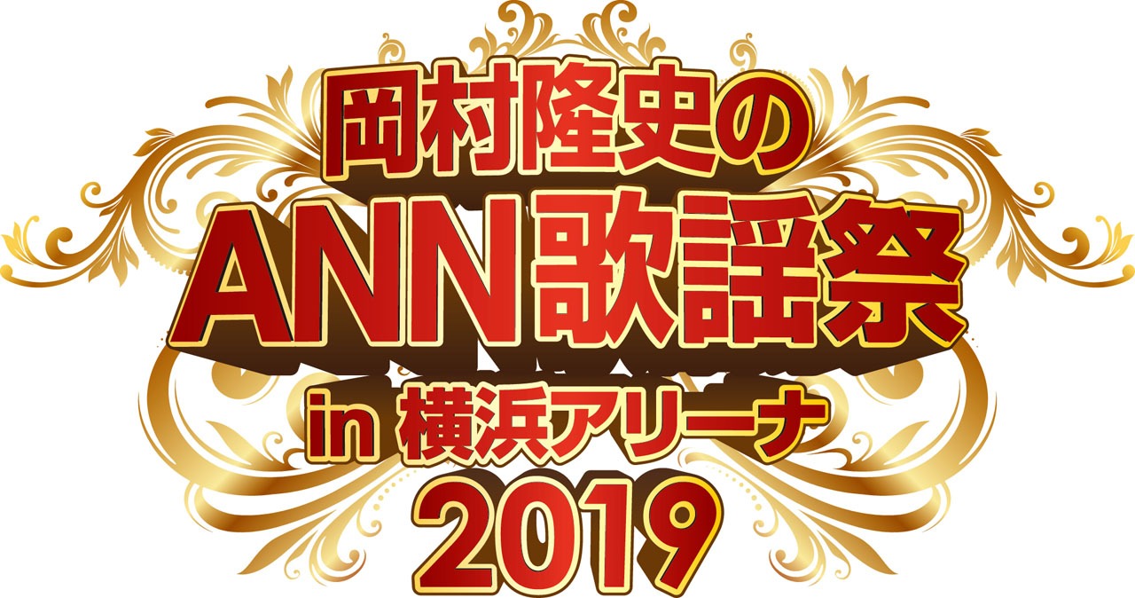 「岡村隆史のオールナイトニッポン歌謡祭 in 横浜アリーナ2019」ロゴ