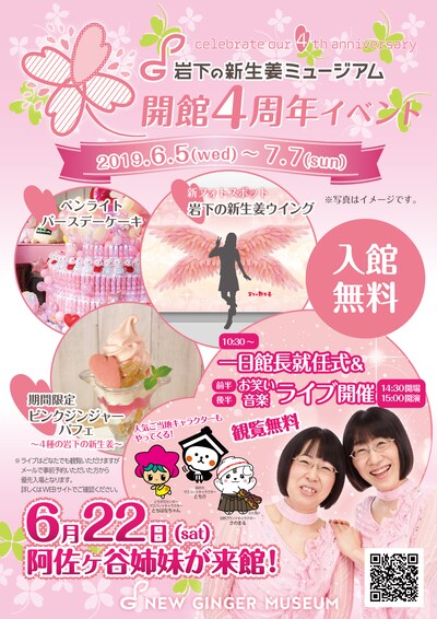 「岩下の新生姜ミュージアム開館4周年記念スペシャルイベント」フライヤー