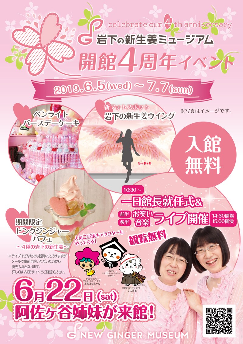 「岩下の新生姜ミュージアム開館4周年記念スペシャルイベント」フライヤー