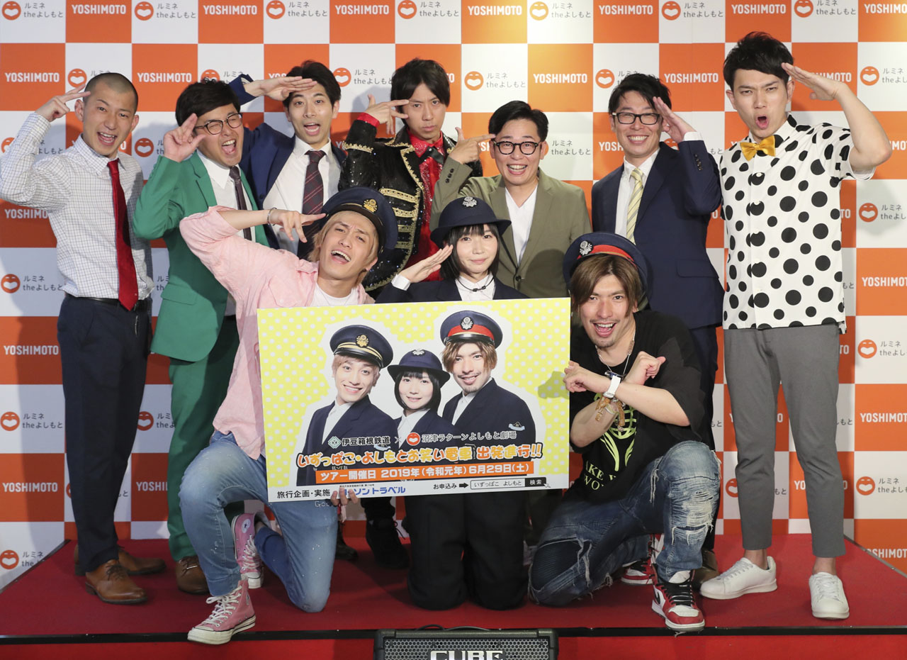 EXITりんたろー。地元静岡の貸切列車ツアーでPON! PON!「誇りに思います」