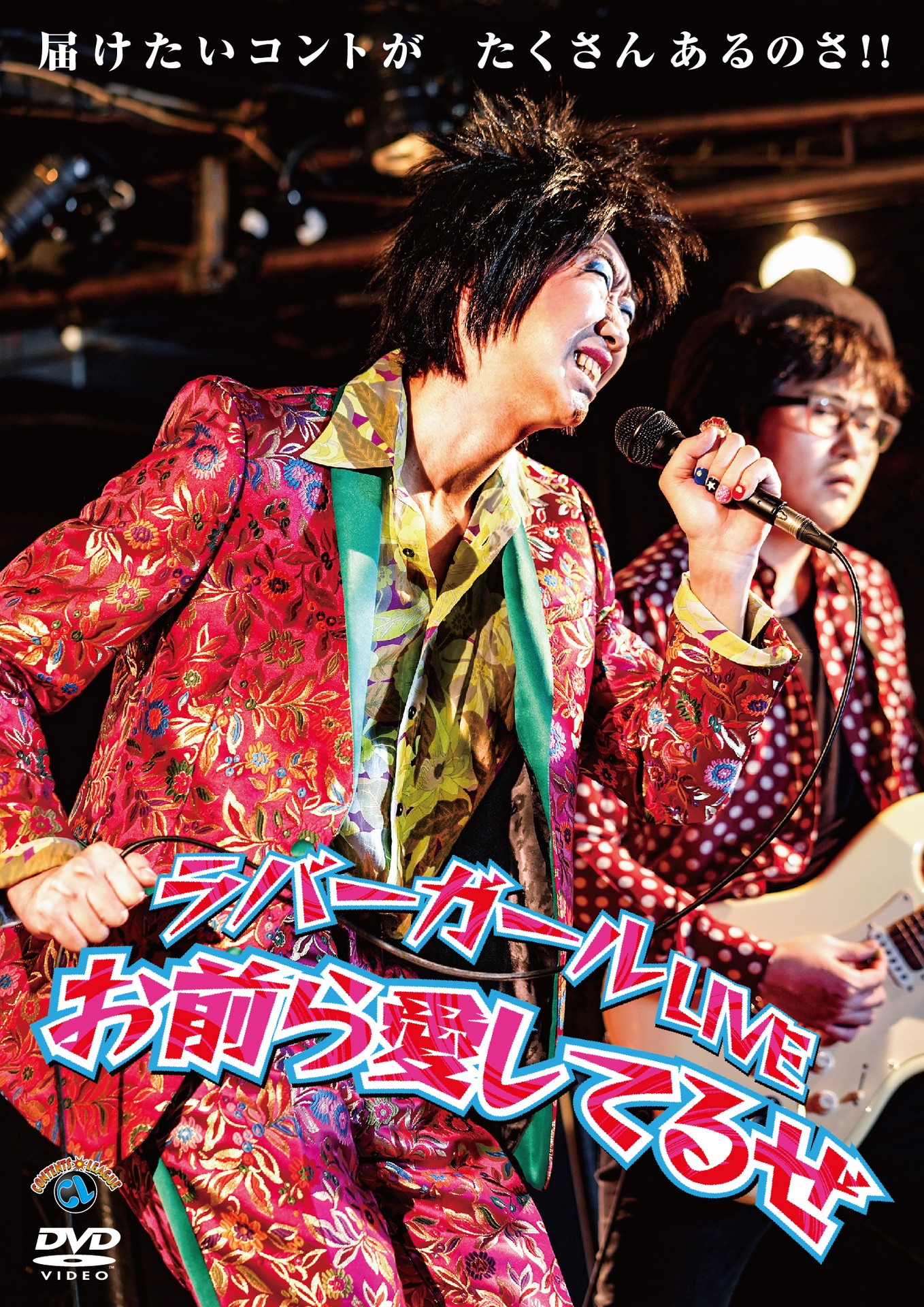 ラバーガールのDVD「ラバーガールLIVE『お前ら愛してるぜ』」ジャケット。