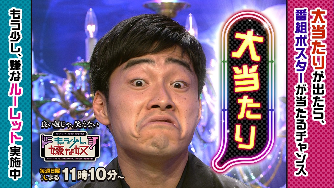 プレゼント企画「もう少し、嫌なルーレット」に用いられる、ジャルジャル後藤の画像。