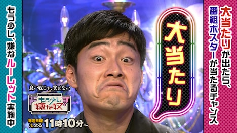 プレゼント企画「もう少し、嫌なルーレット」に用いられる、ジャルジャル後藤の画像。