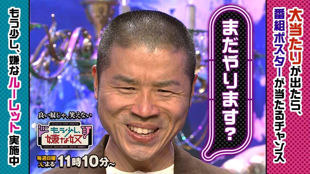 「もう少し、嫌なルーレット」に用いられる、アキナ山名の画像。