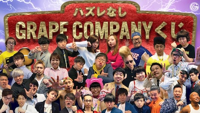 「グレープカンパニーのスマくじ」