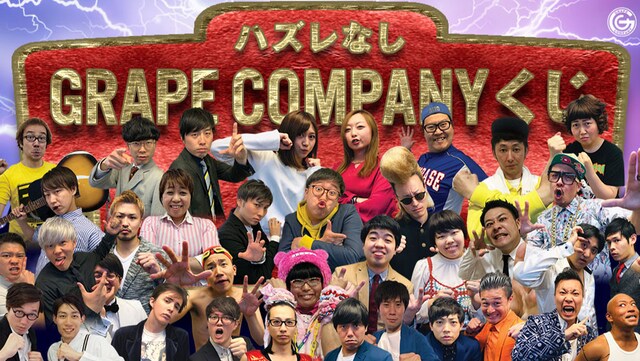 「グレープカンパニーのスマくじ」