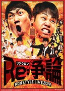 「NON STYLE LIVE 2019『Re:争論～リソウロン～』」チラシ