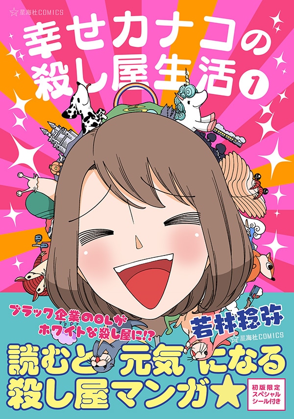 「幸せカナコの殺し屋生活」1巻の表紙。