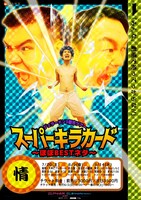 ジェラードン3都市ツアー「スーパーキラカード～ほぼBESTネタ～」チラシ