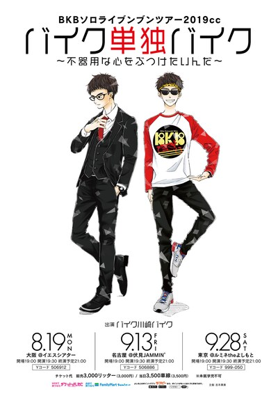 「BKBソロライブンブンツアー2019cc『バイク単独バイク～不器用な心をぶつけたいんだ～』」ポスター
