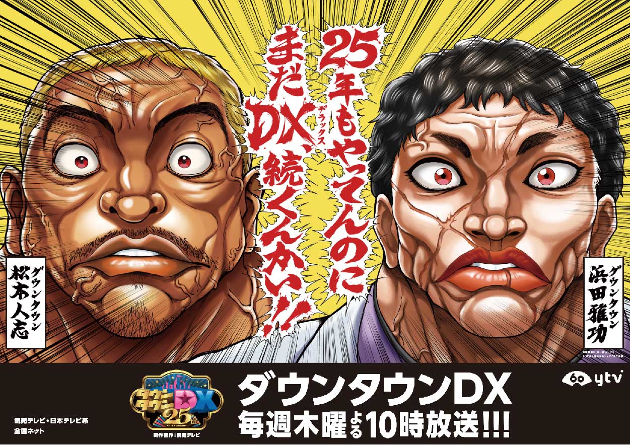 「ダウンタウンDX」の25周年記念コラボビジュアル「刃牙バージョン」。