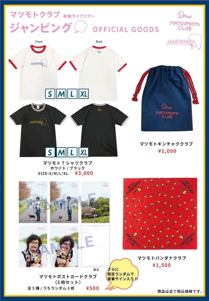 マツモトクラブ単独ライブツアー「ジャンピング」のオフィシャルグッズ。