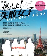 「映画『燃えよ！！失敗女子』OFFICIAL BOOK」表紙