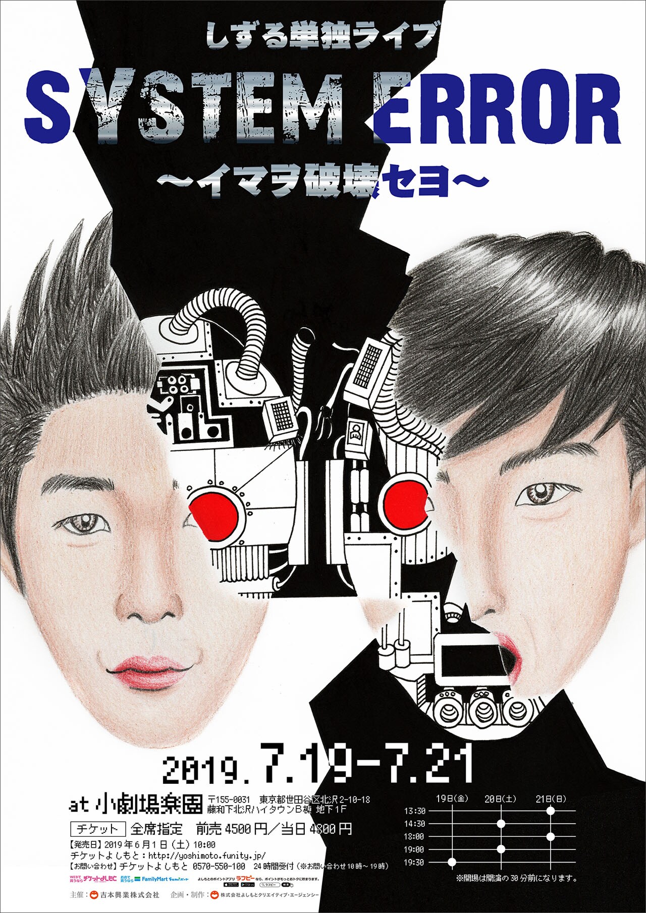 しずる単独ライブ、追加公演決定