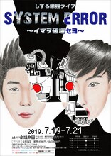 しずる単独ライブ「SYSTEM ERROR～イマヲ破壊セヨ～」フライヤー