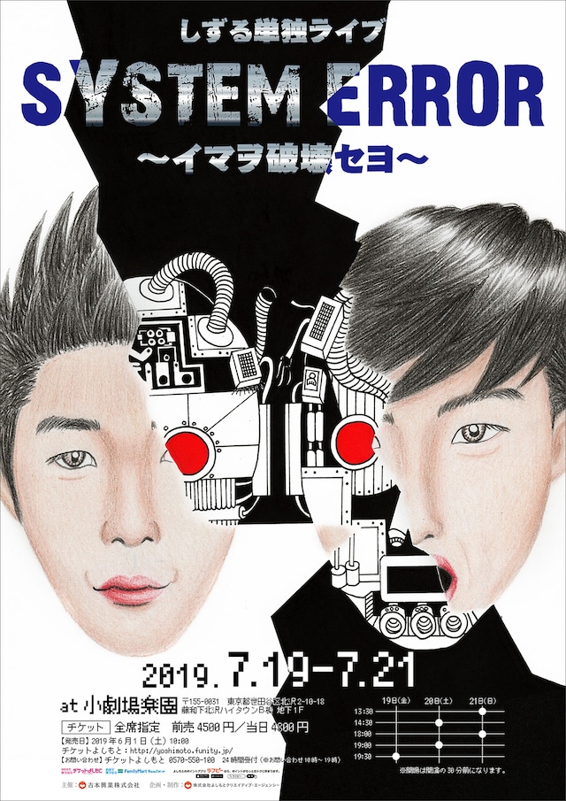 しずる単独ライブ「SYSTEM ERROR～イマヲ破壊セヨ～」フライヤー