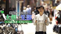 「連続テレビ小説 大根と矢部」(c)ABC
