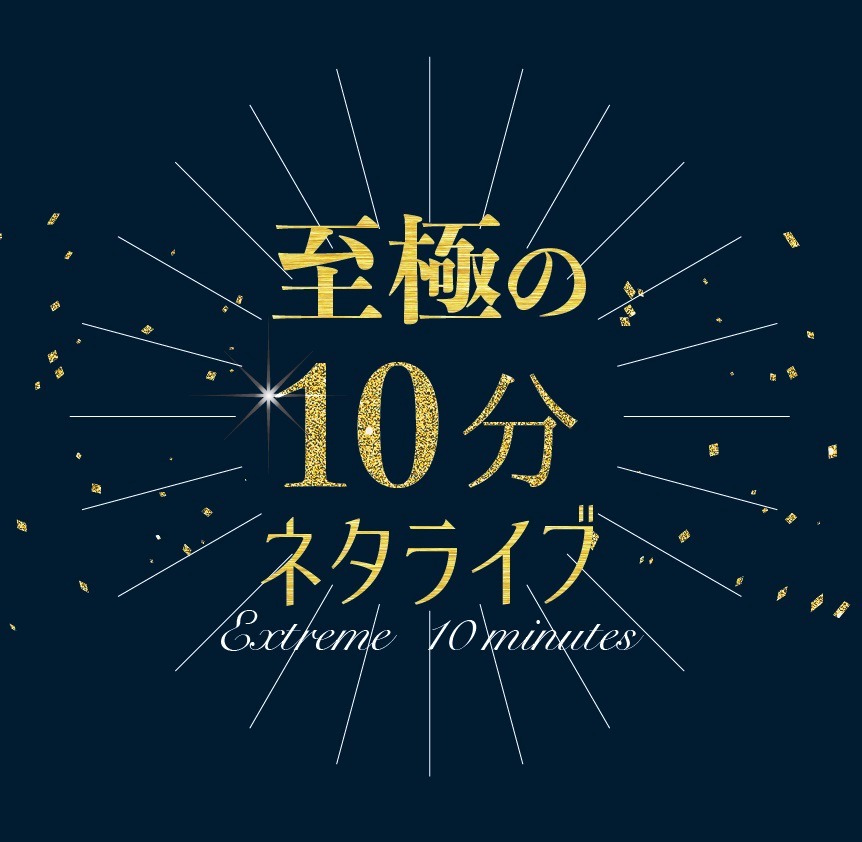 「至極の10分ネタライブ」ロゴ