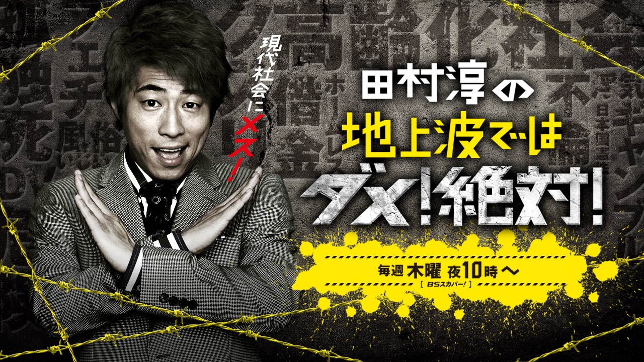 田村淳の地上波ではダメ！絶対！」ロゴ - 田村淳プロデュース“明日