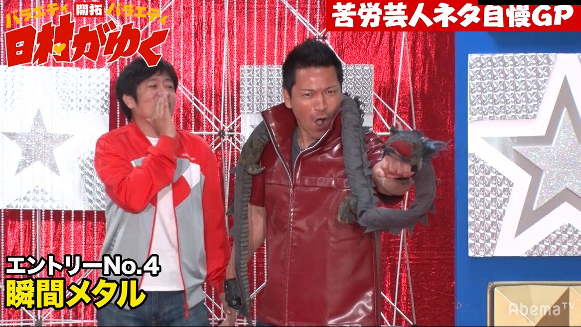 瞬間メタル「売れる道がなくなったとしても、俺たちは面白い」、苦労芸人ネタGP