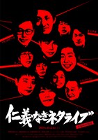 「仁義なきネタライブ～有楽町死闘篇～」ビジュアル