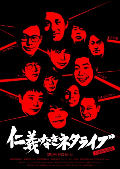 「仁義なきネタライブ～有楽町死闘篇～」ビジュアル