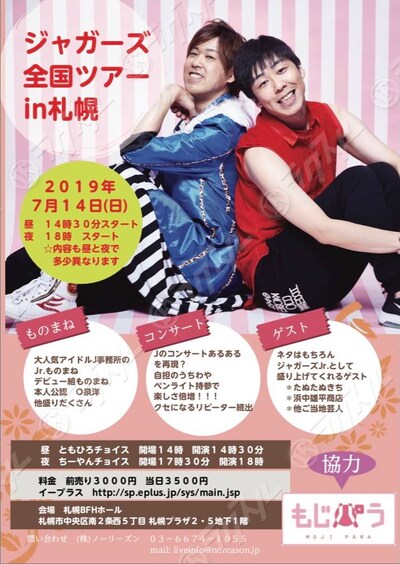 「ジャガーズ全国ツアーin札幌」チラシ