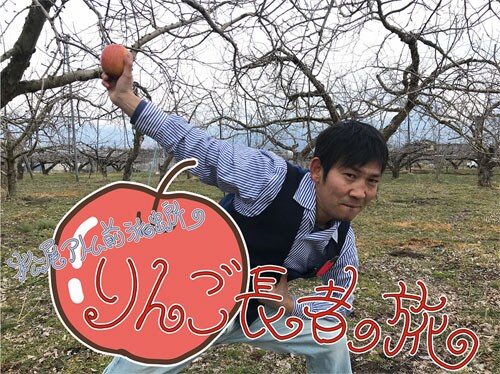 松尾アトム前派出所がりんご1個を元手にわらしべ長者、冠番組配信開始